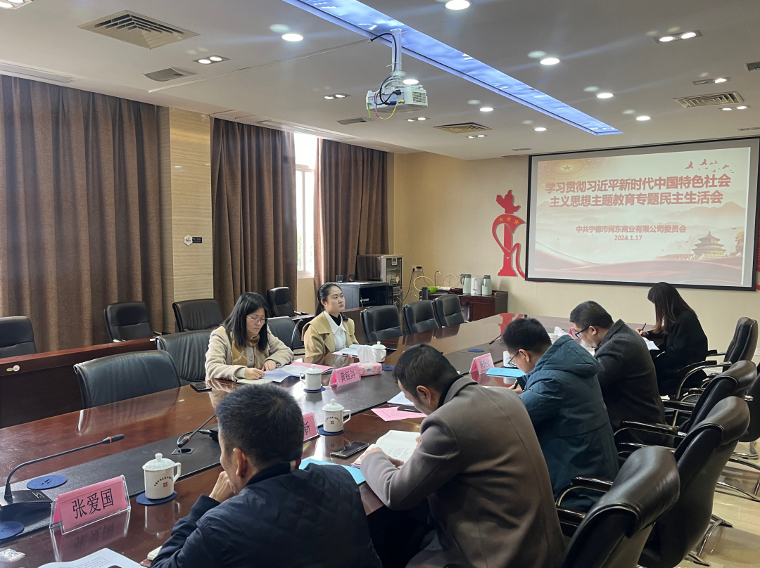 市国投公司领导赴下属企业闽东商业公司参加指导主题教育专题民主生活会