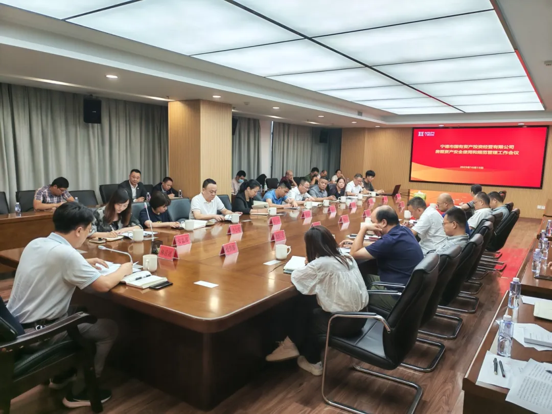 【安全生产】市国投公司召开国投系统房屋资产安全使用和规范管理工作会议
