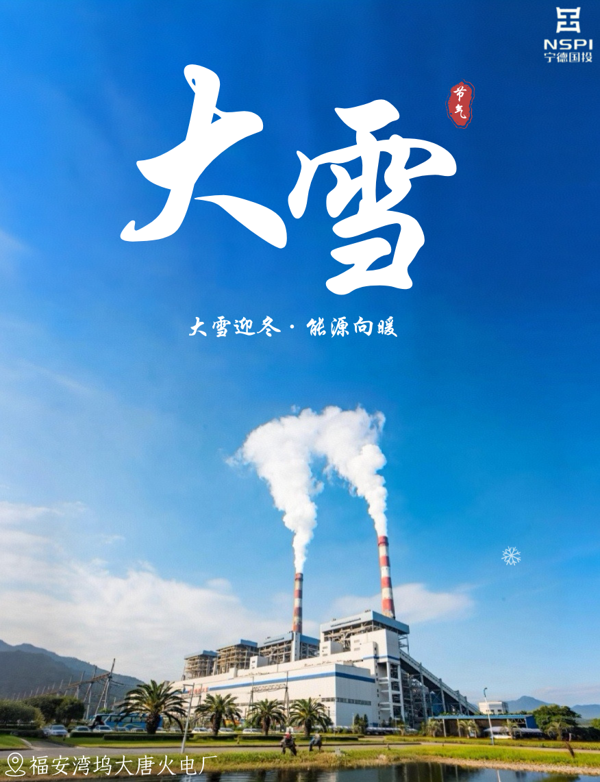 【节气·大雪】大雪迎冬·能源向暖