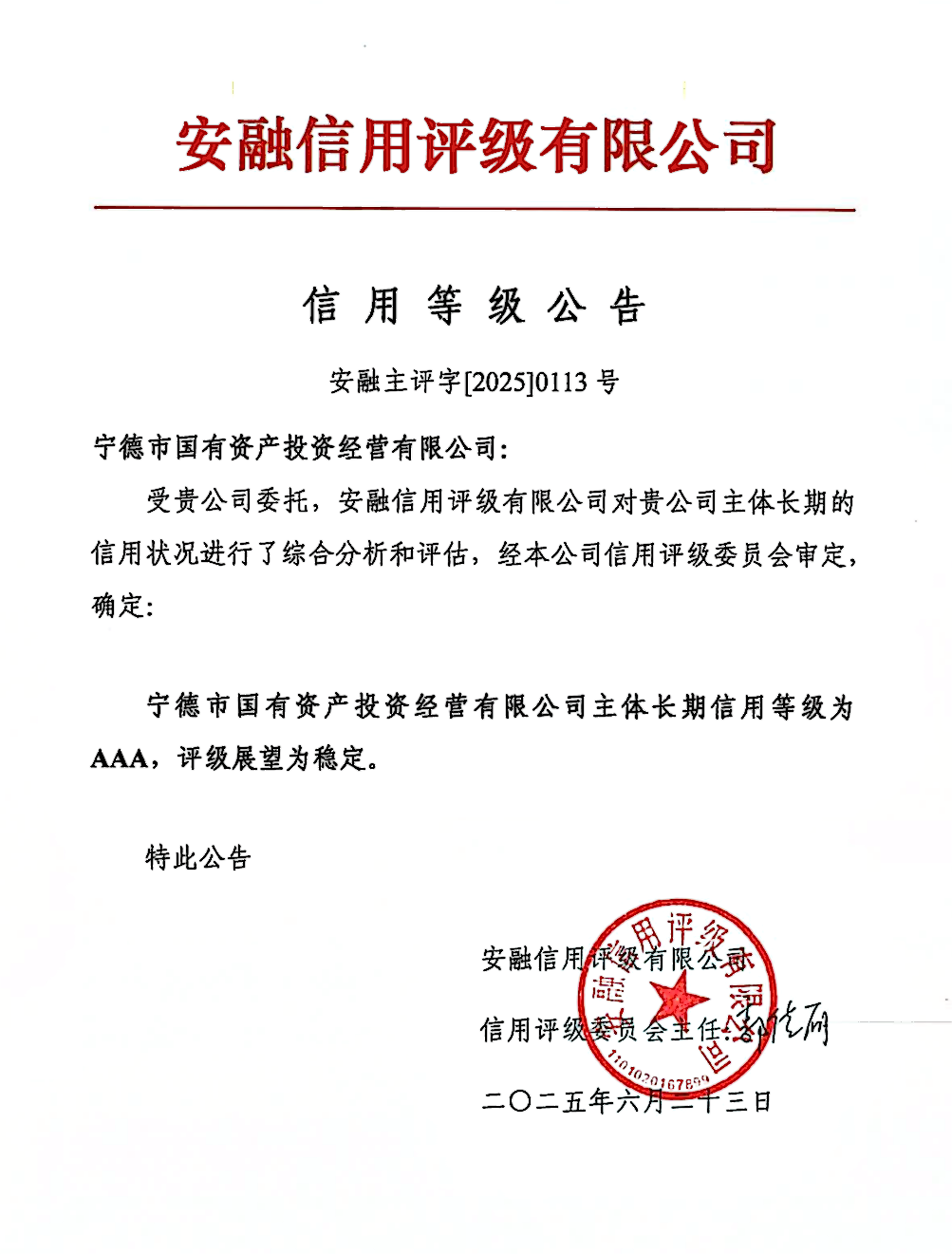 【喜报】宁德市国投公司获AAA主体评级 2025年首期公司债券创福建省同期限公司债券最低利率
