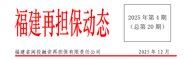 【喜报】宁德国投下属企业市再担保公司2025年向省再担备案规模稳居全省前列