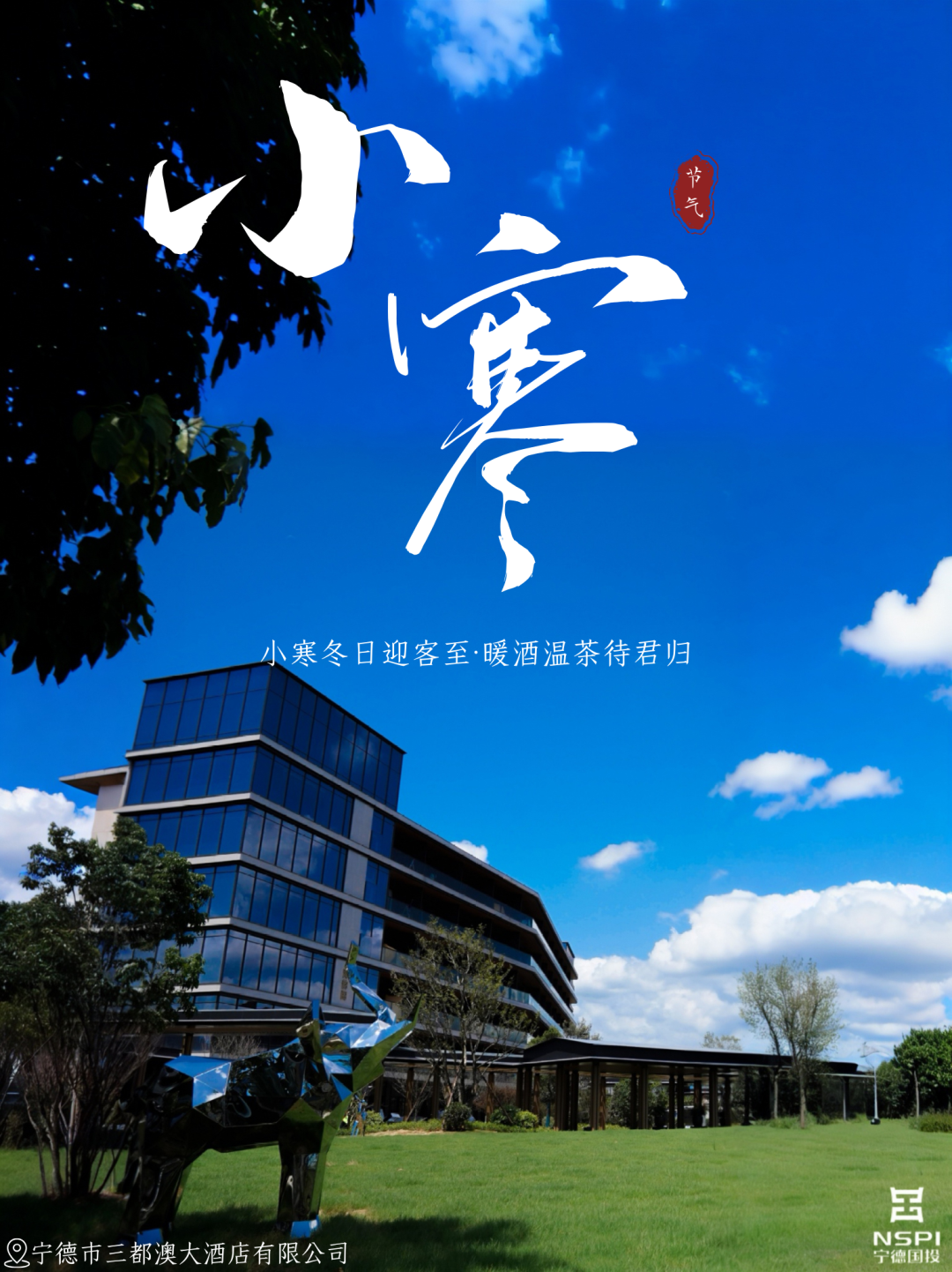 【节气·小寒】小寒冬日迎客至 暖酒温茶待君归