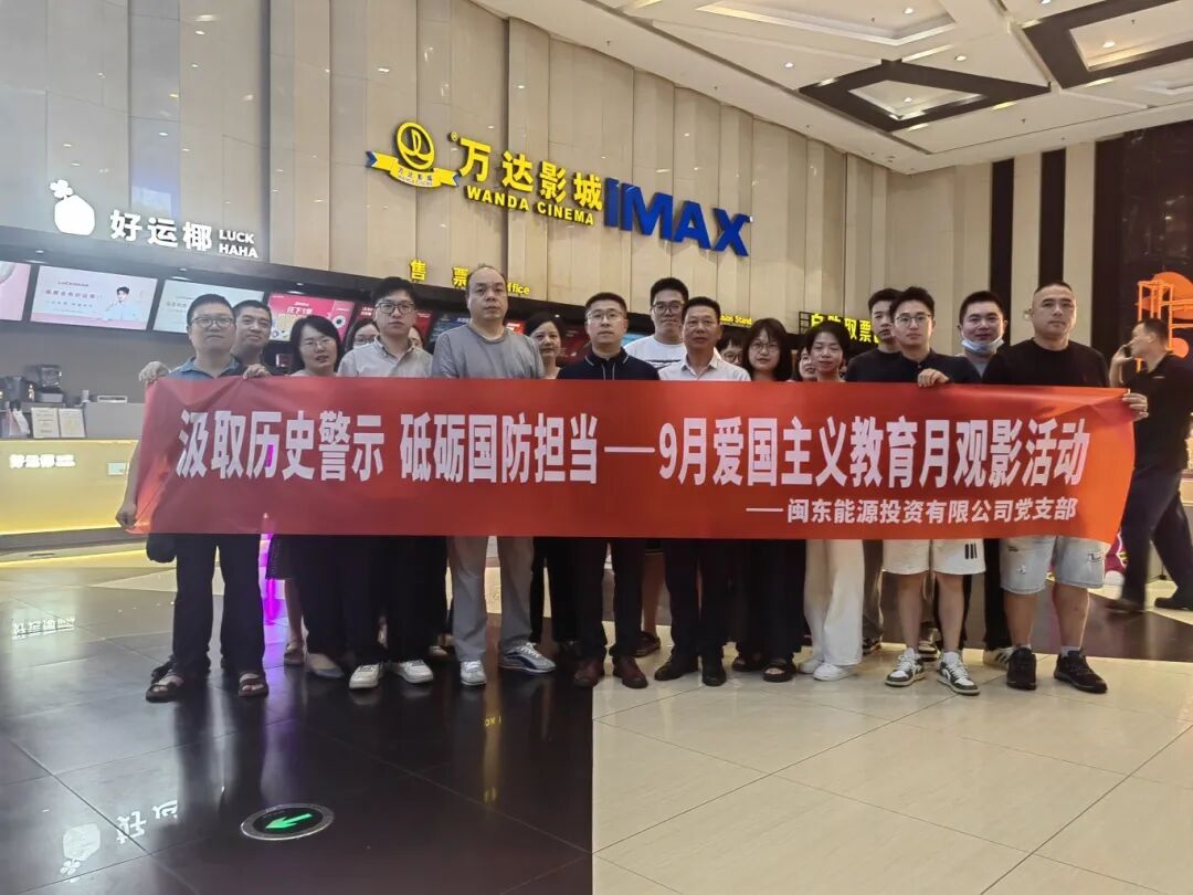 【党的建设】市国投公司下属企业开展《731》观影活动