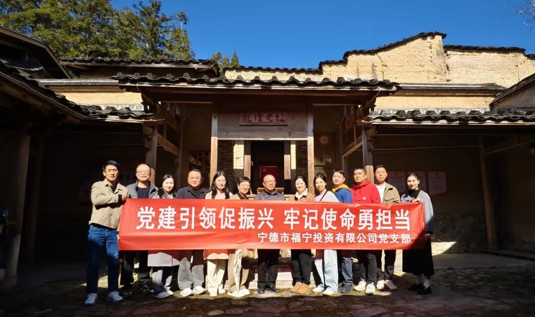 【党的建设】宁德国投下属企业福宁公司开展“党建引领促振兴 牢记使命勇担当”主题党日活动