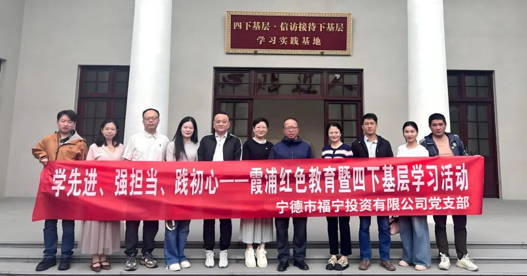 【党的建设】市国投公司下属企业福宁公司开展“学先进、强担当、践初心”主题党日活动