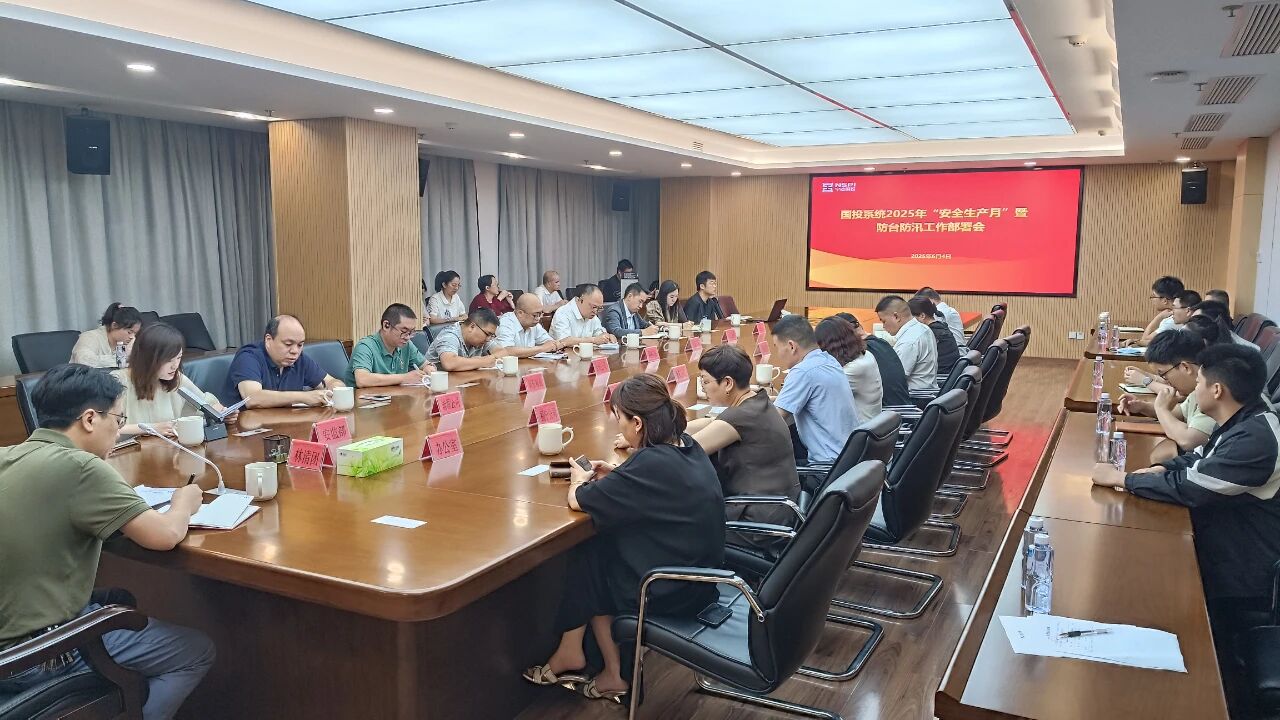 【国投资讯】市国投公司召开国投系统2025年“安全生产月”暨防台防汛工作部署会议