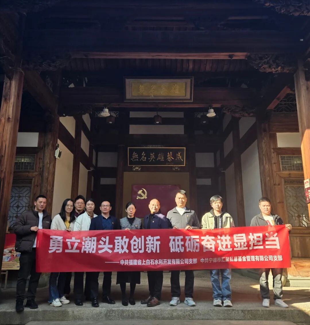 【党的建设】宁德国投下属党支部联合开展“勇立潮头敢创新 砥砺奋进显担当”主题党日活动