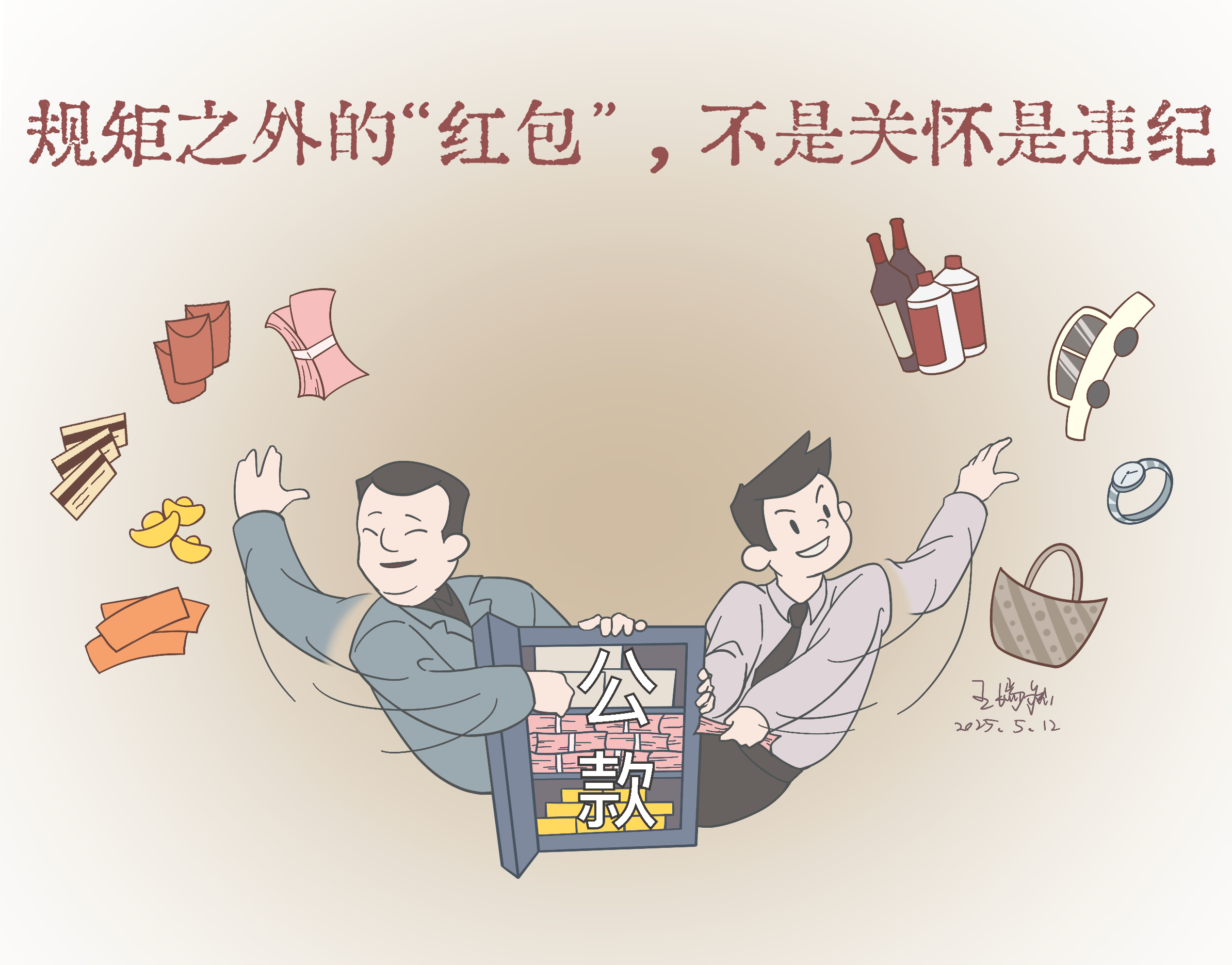 【彩韵国投】板绘漫画·深入贯彻中央八项规定精神（三）