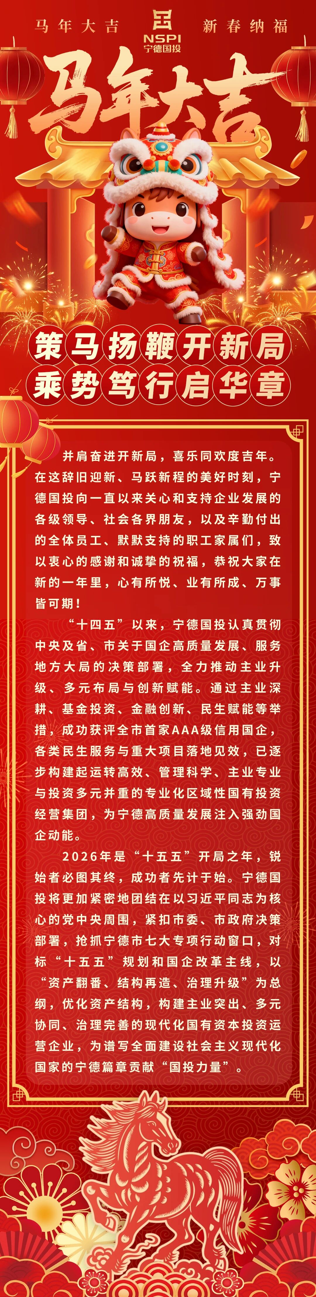 【节日祝福】宁德国投祝您春节快乐！