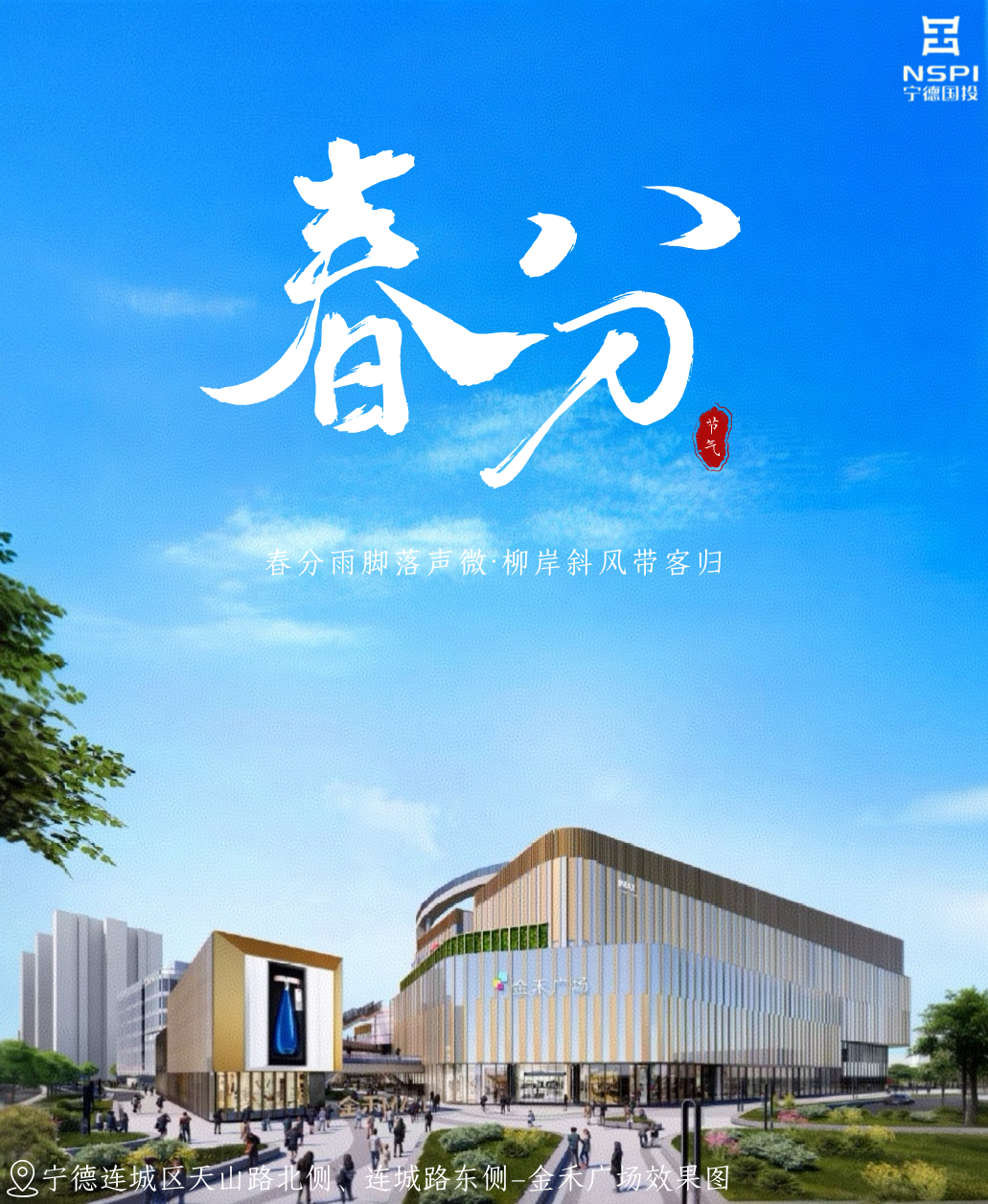 【节气·春分】春分雨脚落声微·柳岸斜风带客归