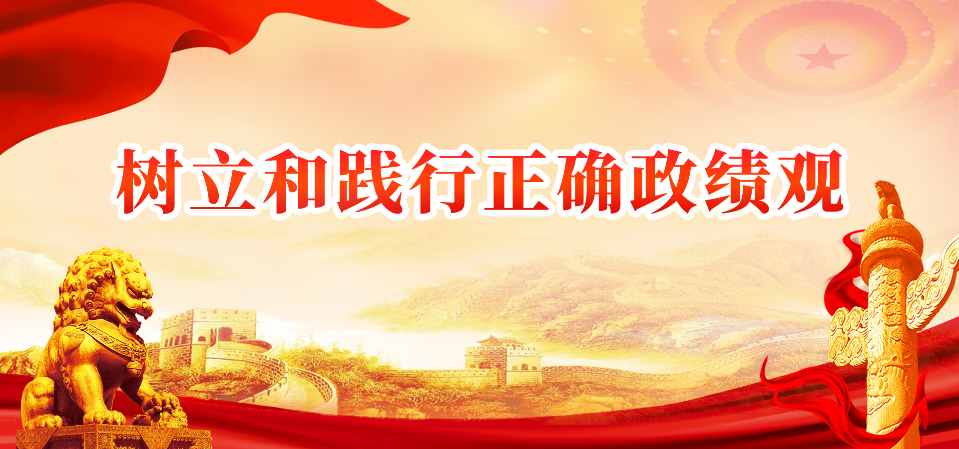 树立和践行正确政绩观