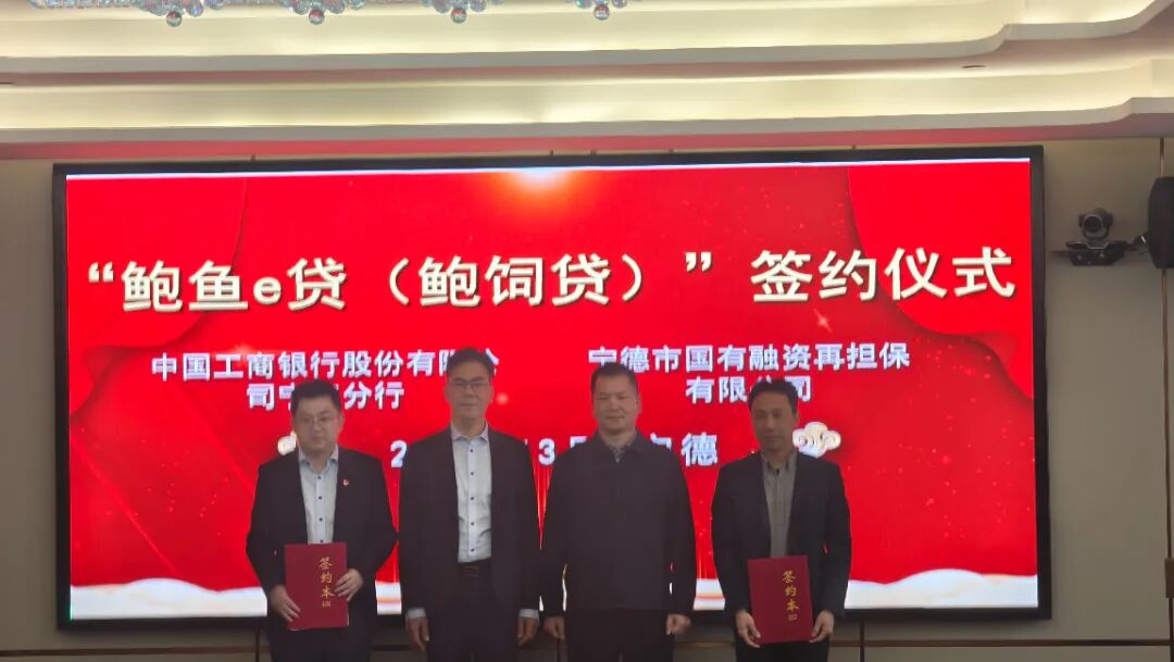 【开局起势 实绩检验】450万直达养殖户！宁德“鲍饲贷”业务正式签约落地